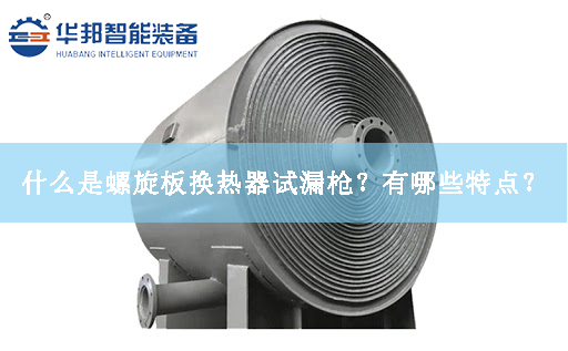 什么是螺旋板換熱器試漏槍？有哪些特點？